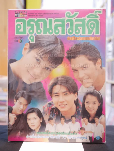 อรุณสวัสดิ์ รูปที่ 1