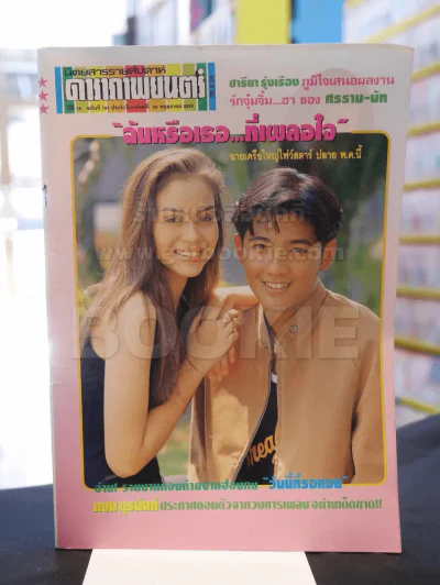 ดาราภาพยนต์ ปีที่ 16 ฉบับที่ 787 ประจำวันอาทิตย์ ที่ 30 พฤษภาคม 2536 (นัท + ศรราม) รูปที่ 1