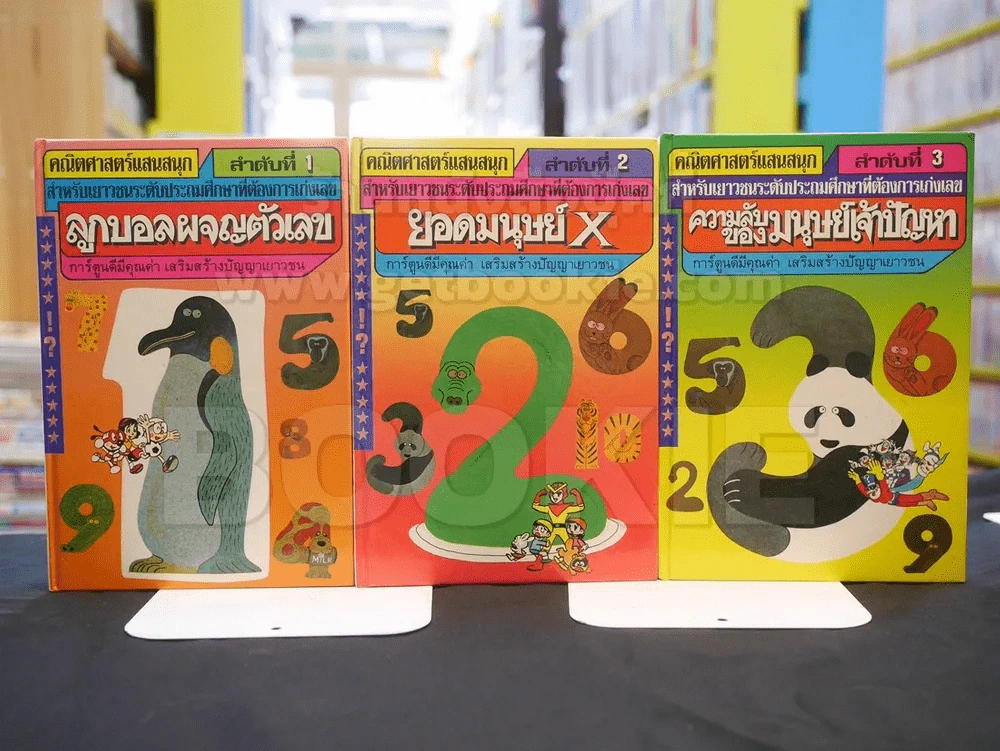 คณิตศาสตร์แสนสนุก  เล่ม 1-3 รูปที่ 1
