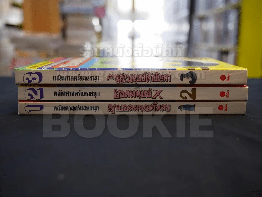 คณิตศาสตร์แสนสนุก  เล่ม 1-3 รูปที่ 2