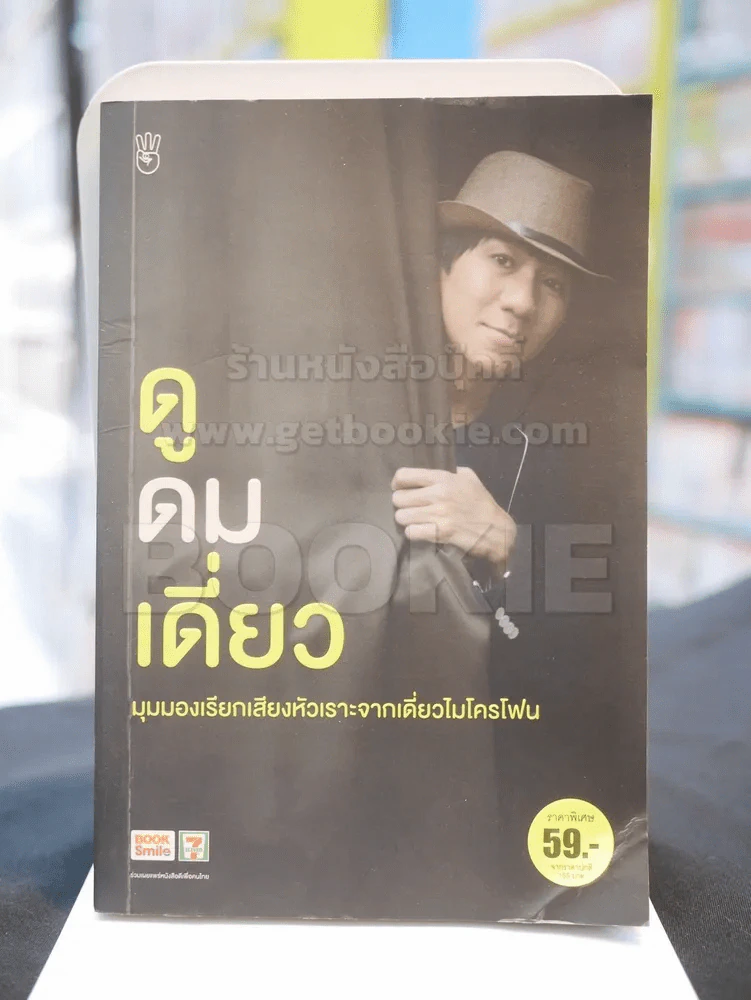 ดูดมเดี่ยว -อุดม แต้พานิช รูปที่ 1