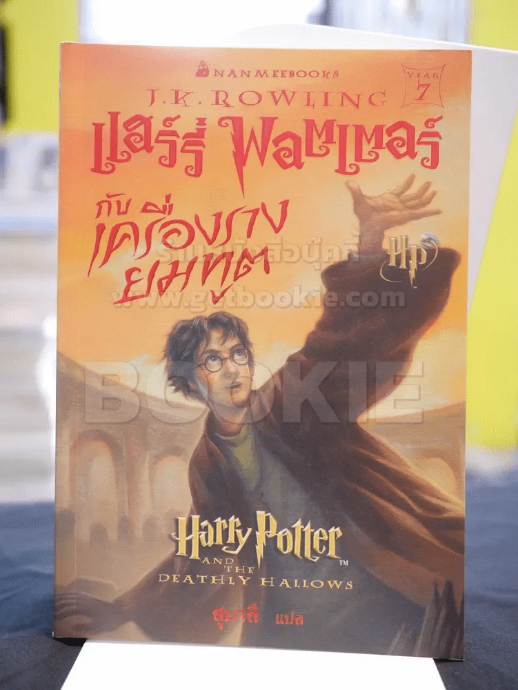 Harry Potter แฮร์รี่ พอตเตอร์ 7 เล่มจบ  (มีพิมพ์ครั้งแรก 5 เล่ม) รูปที่ 11