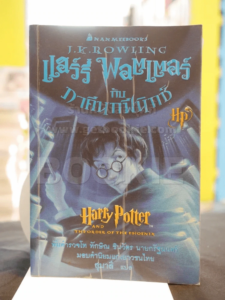 Harry Potter แฮร์รี่ พอตเตอร์ 7 เล่มจบ  (มีพิมพ์ครั้งแรก 5 เล่ม) รูปที่ 9