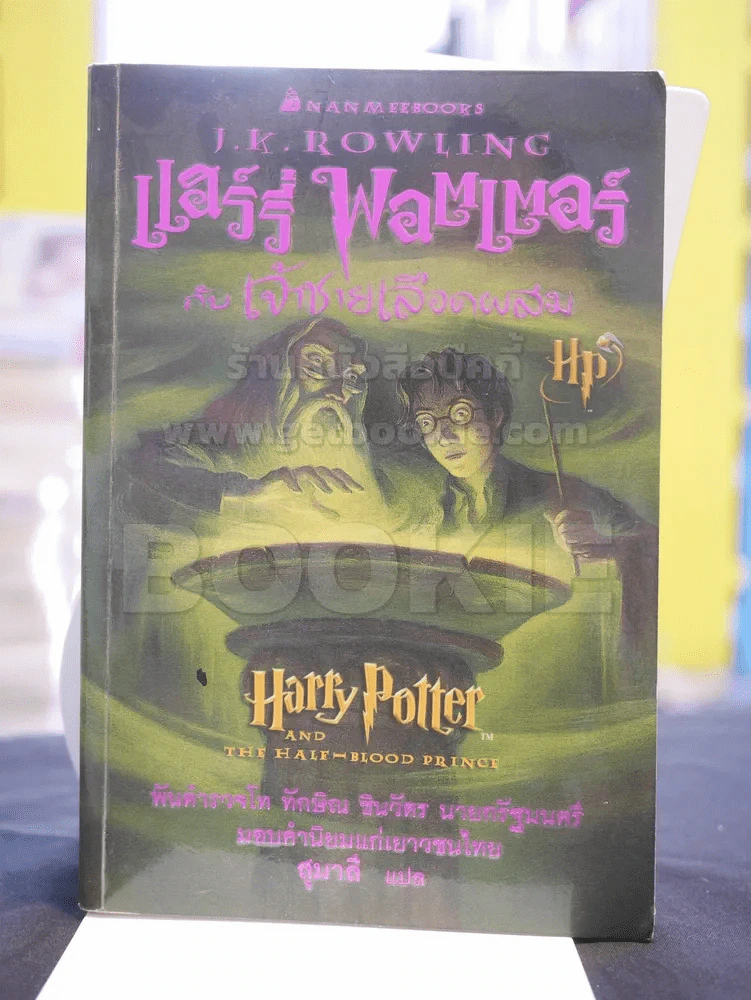Harry Potter แฮร์รี่ พอตเตอร์ 7 เล่มจบ  (มีพิมพ์ครั้งแรก 5 เล่ม) รูปที่ 10