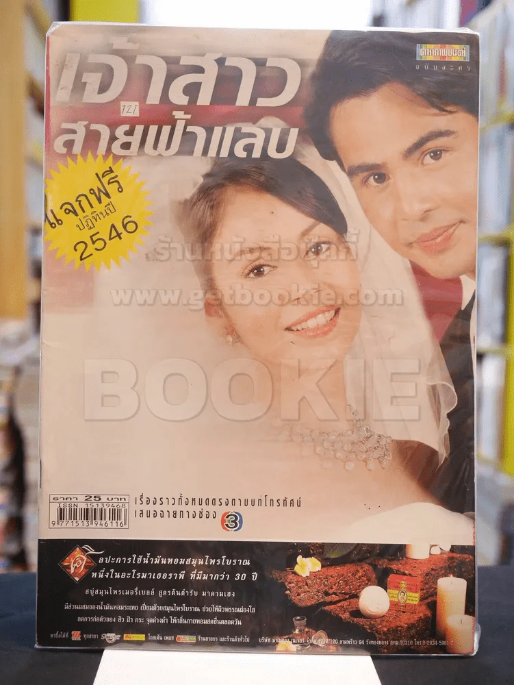 เจ้าสาวสายฟ้าแลบ รูปที่ 1