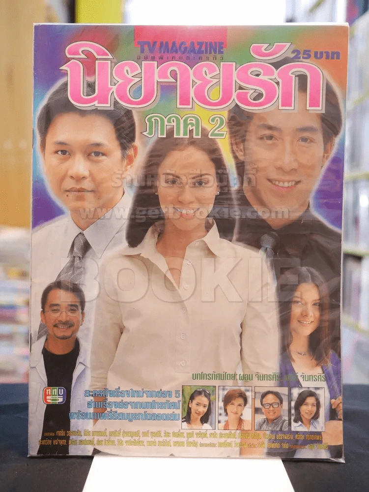 นิยายรัก ภาค 2 รูปที่ 1