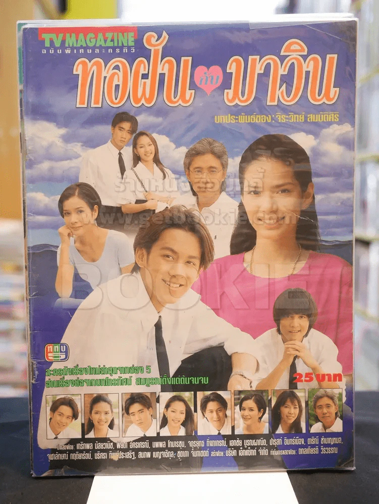 ทอฝันกับมาวิน รูปที่ 1
