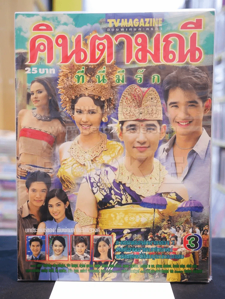 คินตามณี ที่นี่มีรัก รูปที่ 1
