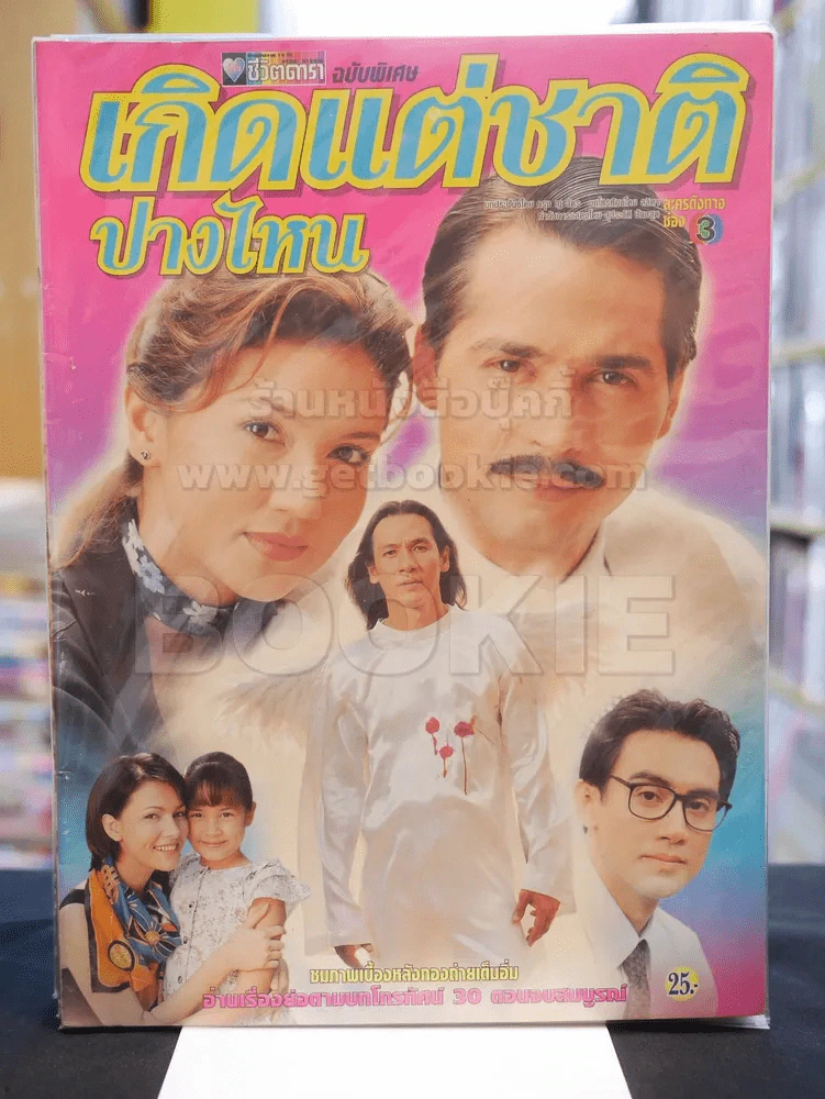 เกิดแต่ชาติปางไหน รูปที่ 1