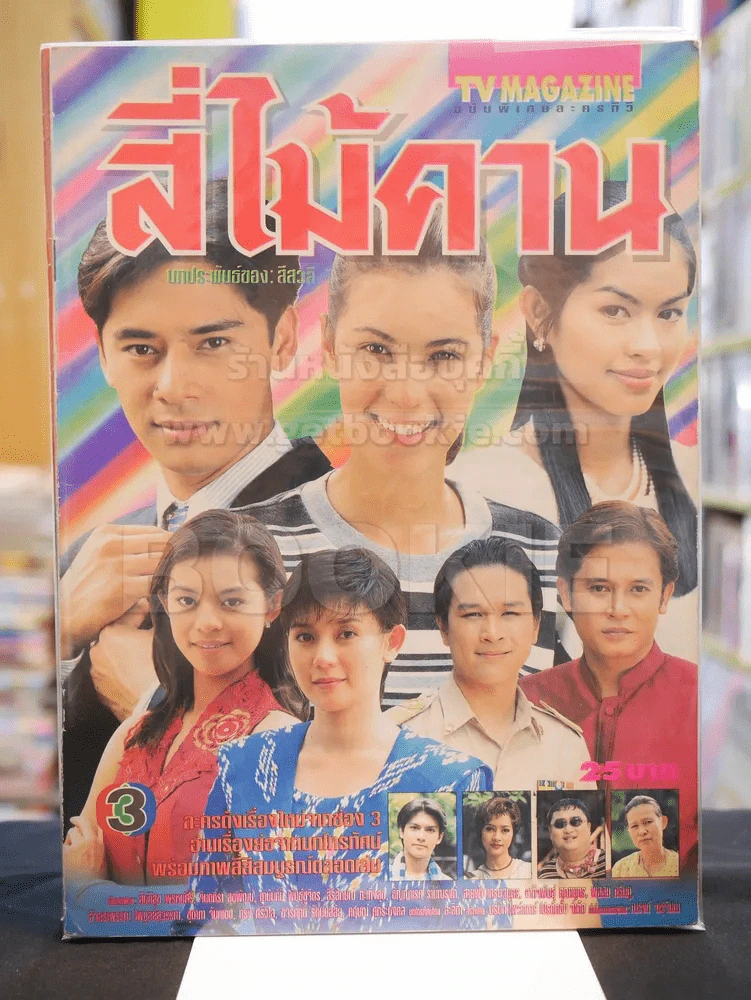 สี่ไม้คาน รูปที่ 1