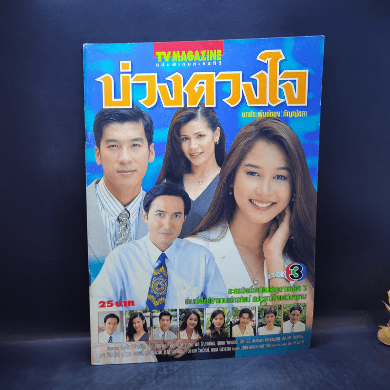 บ่วงดวงใจ รูปที่ 2