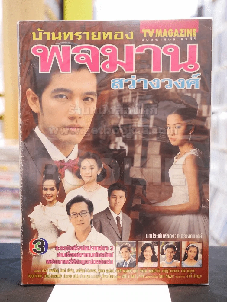 บ้านทรายทอง พจมาน สว่างวงศ์ รูปที่ 1