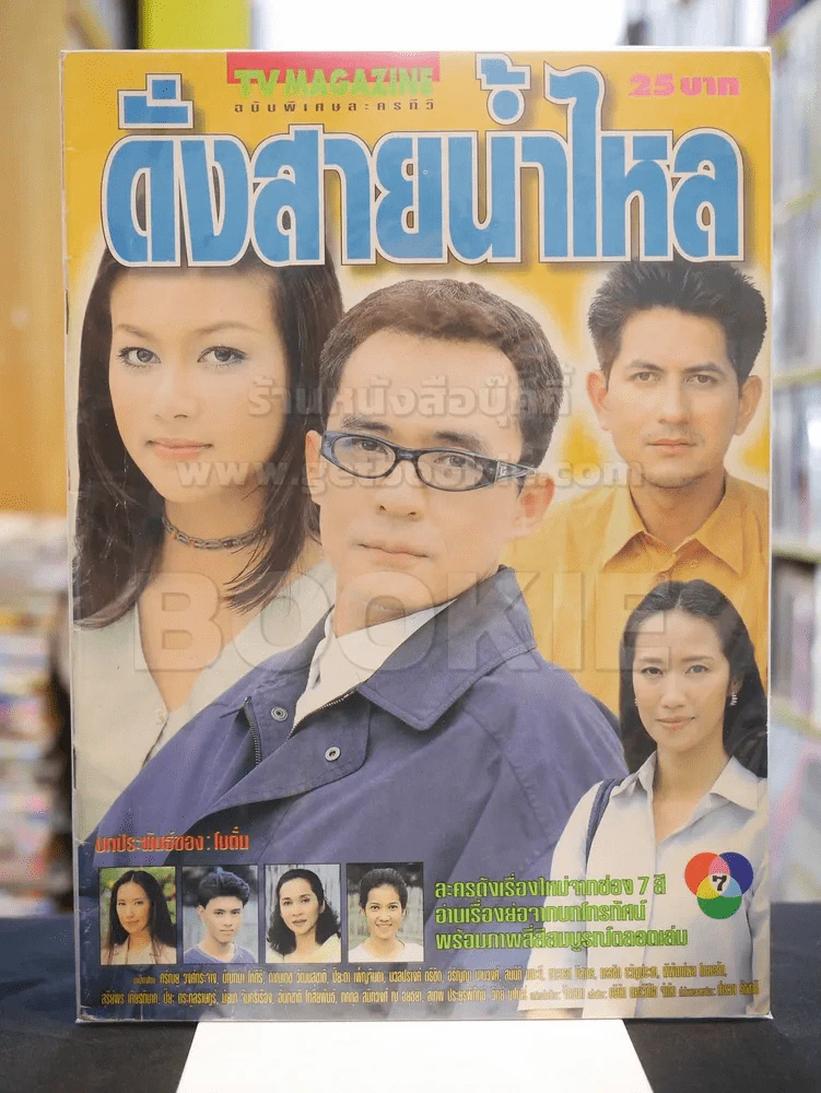 ดั่งสายน้ำไหล รูปที่ 1