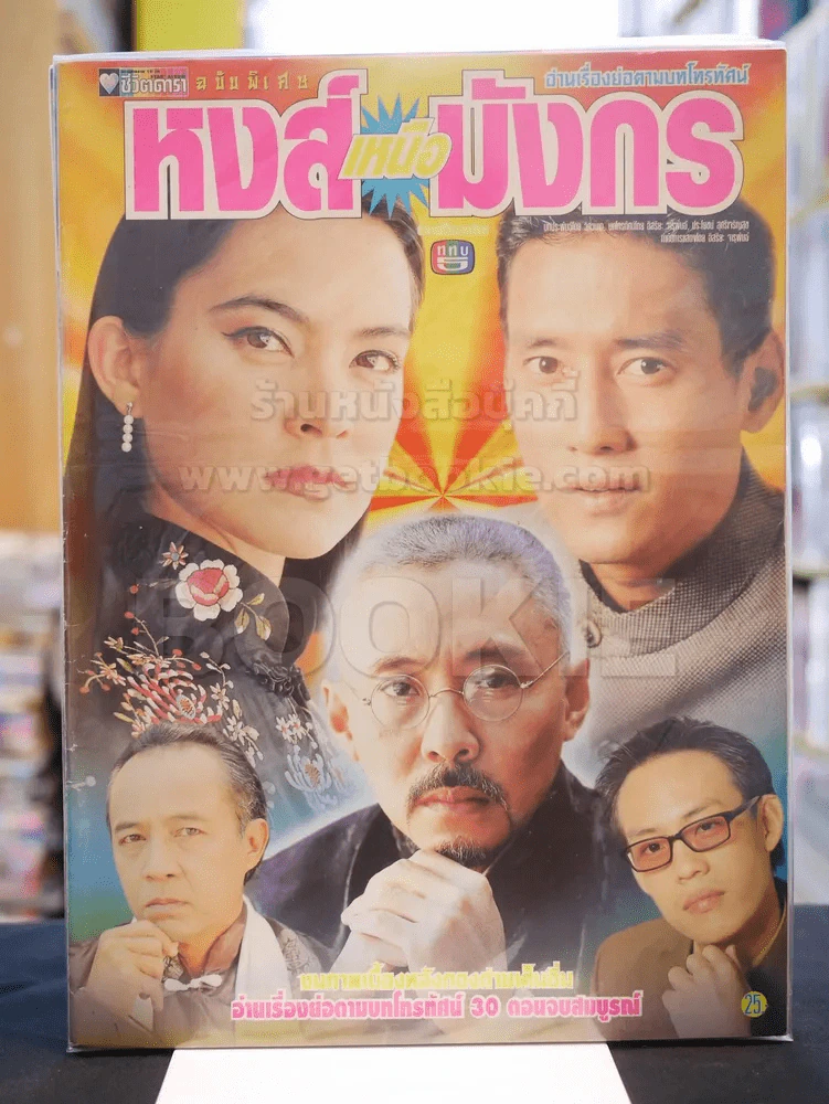 หงส์เหนือมังกร (มาช่า วัฒนพานิช) รูปที่ 1