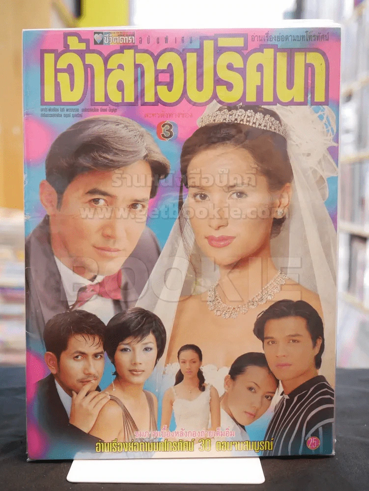 เจ้าสาวปริศนา (แอน ทองประสม) รูปที่ 1