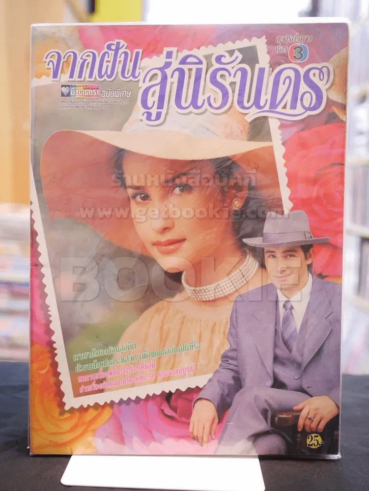 จากฝันสู่นิรันดร หนังสือละคร ชีวิตดารา (แอน ทองประสม) รูปที่ 1