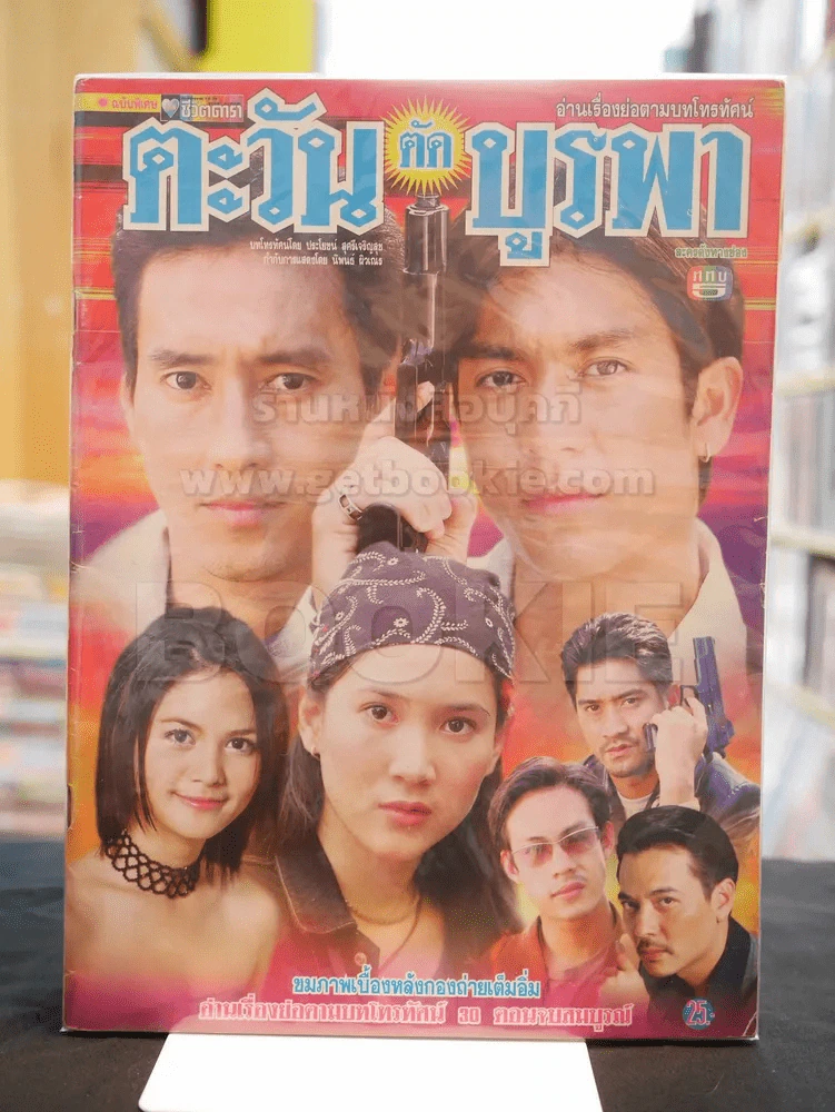 ตะวันตัดบูรพา (ติ๊ก เจษฎาภรณ์ ผลดี) รูปที่ 1