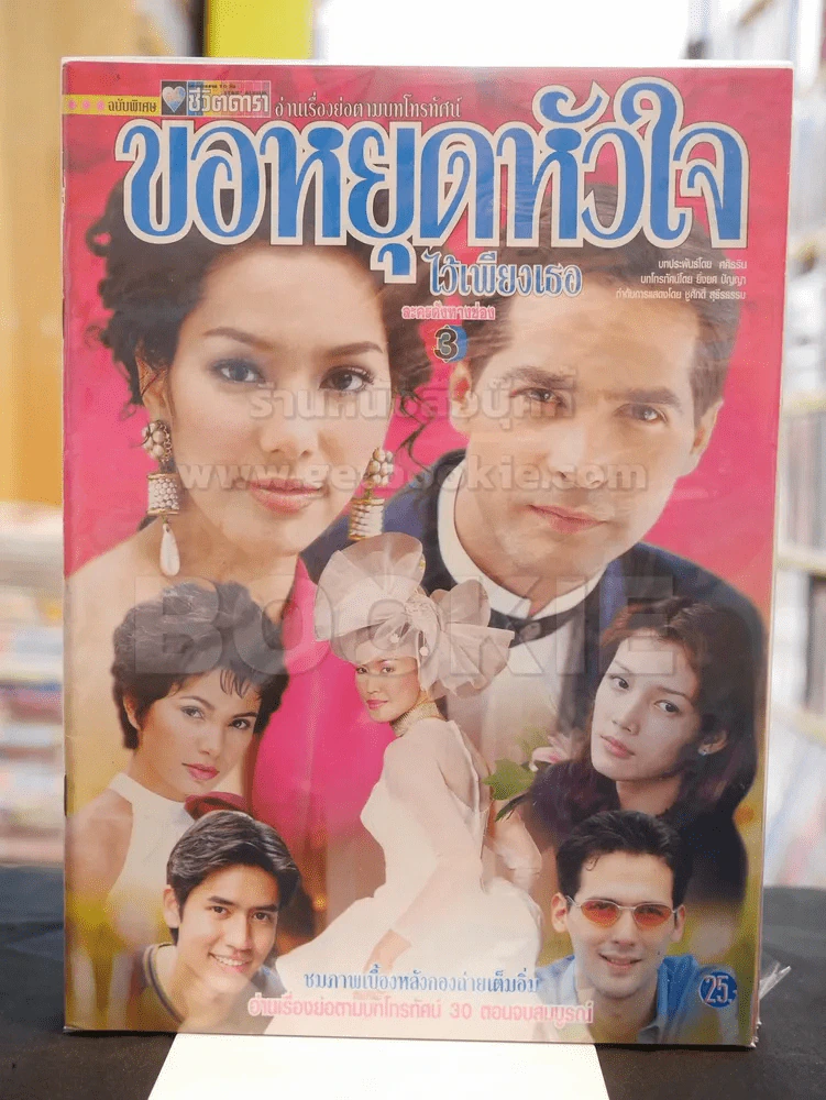 ขอหยุดหัวใจไว้เพียงเธอ รูปที่ 1