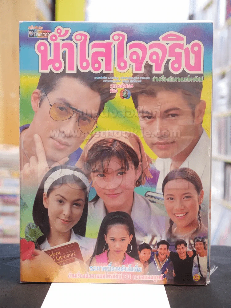 น้ำใสใจจริง รูปที่ 1