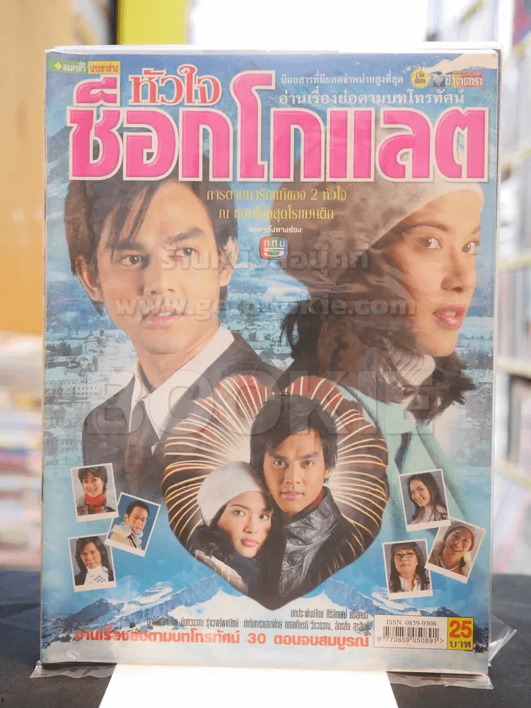 หัวใจช็อกโกแลต รูปที่ 1