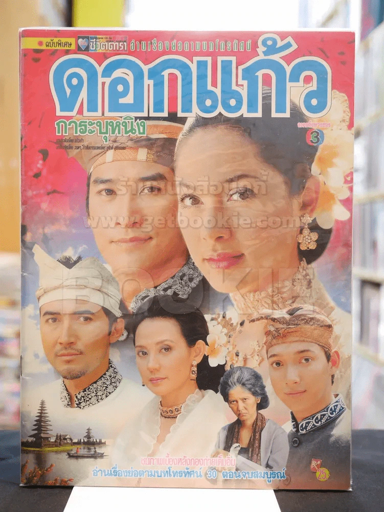 ดอกแก้วการะบุหนิง รูปที่ 1