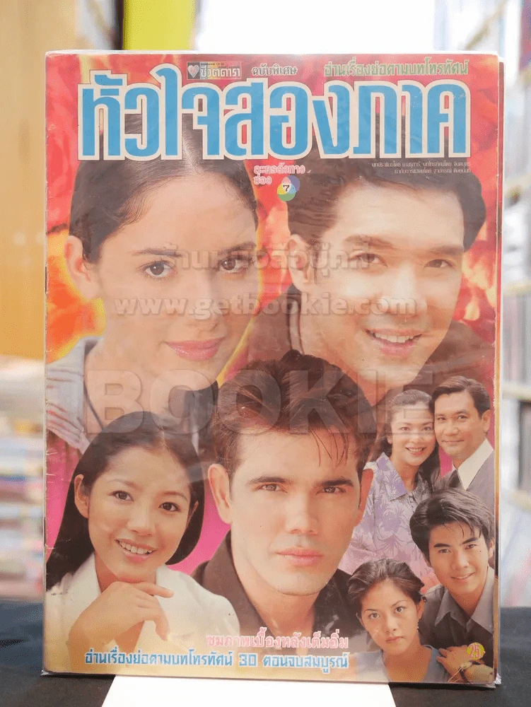 หัวใจสองภาค รูปที่ 1