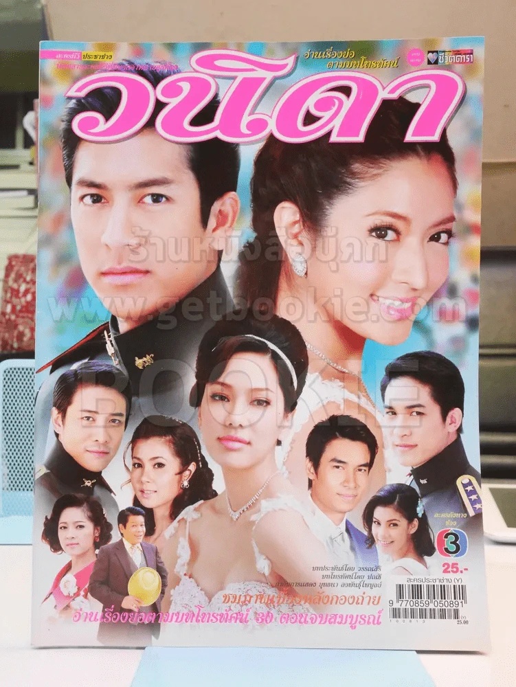 วนิดา (ติ๊ก เจษฎาภรณ์ ผลดี) รูปที่ 1