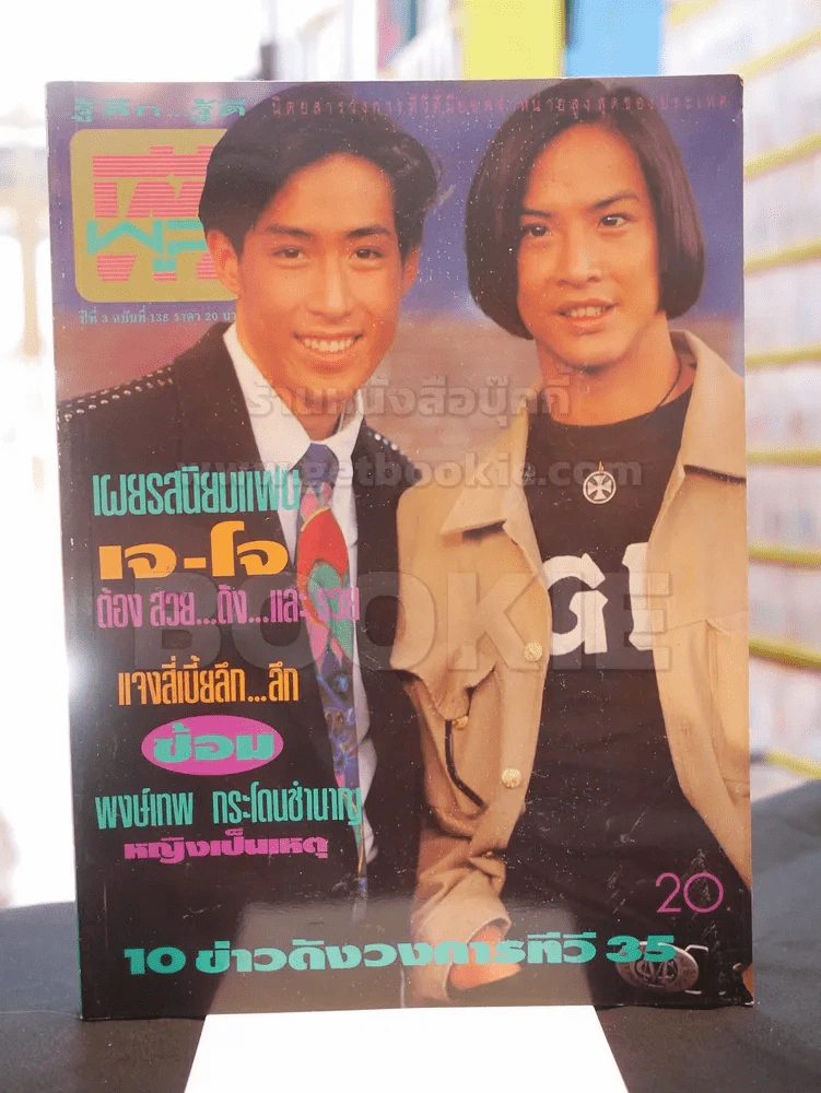 ทีวีพูล ปีที่ 3 ฉบับที่ 138 ม.ค. 2536 (เจ-โจ) รูปที่ 1