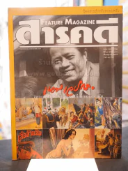 Feature Magazine สารคดี ฉบับที่ 188 ปีที่ 16 ตุลาคม 2543  (เหม เวชกร) รูปที่ 1