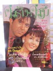 คู่สร้างคู่สม ปีที่ 15 ฉบับที่ 210 ประจำเดือนกันยายน ปักษ์หลัง 2536 รูปที่ 1