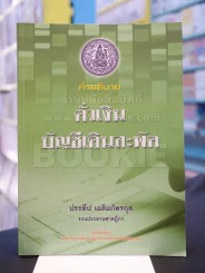คำอธิบาย ตั๋วเงิน บัญชีเดินสะพัด รูปที่ 1