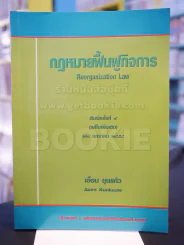 กฎหมายฟื้นฟููกิจการ รูปที่ 1