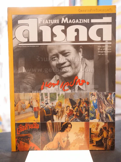 Feature Magazine สารคดี ฉบับที่ 188 ปีที่ 16 ตุลาคม 2543  (เหม เวชกร) รูปที่ 1