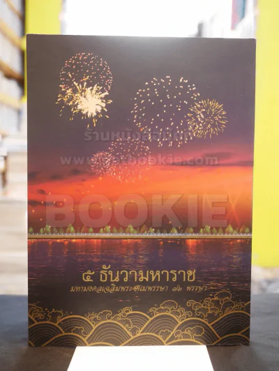 ๕ ธันวามหาราช มหามงคลเฉลิมพระชนมพรรษา ๗๖ พรรษา รูปที่ 15