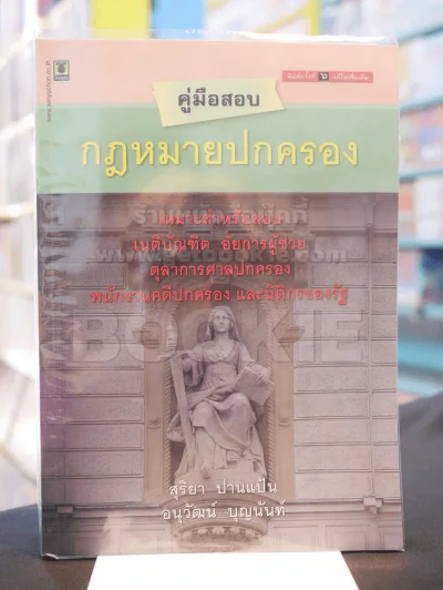 คู่มือสอบ กฎหมายปกครอง รูปที่ 1
