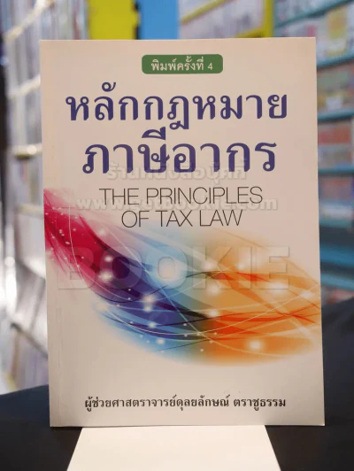 หลักกฎหมายภาษีอากร รูปที่ 1