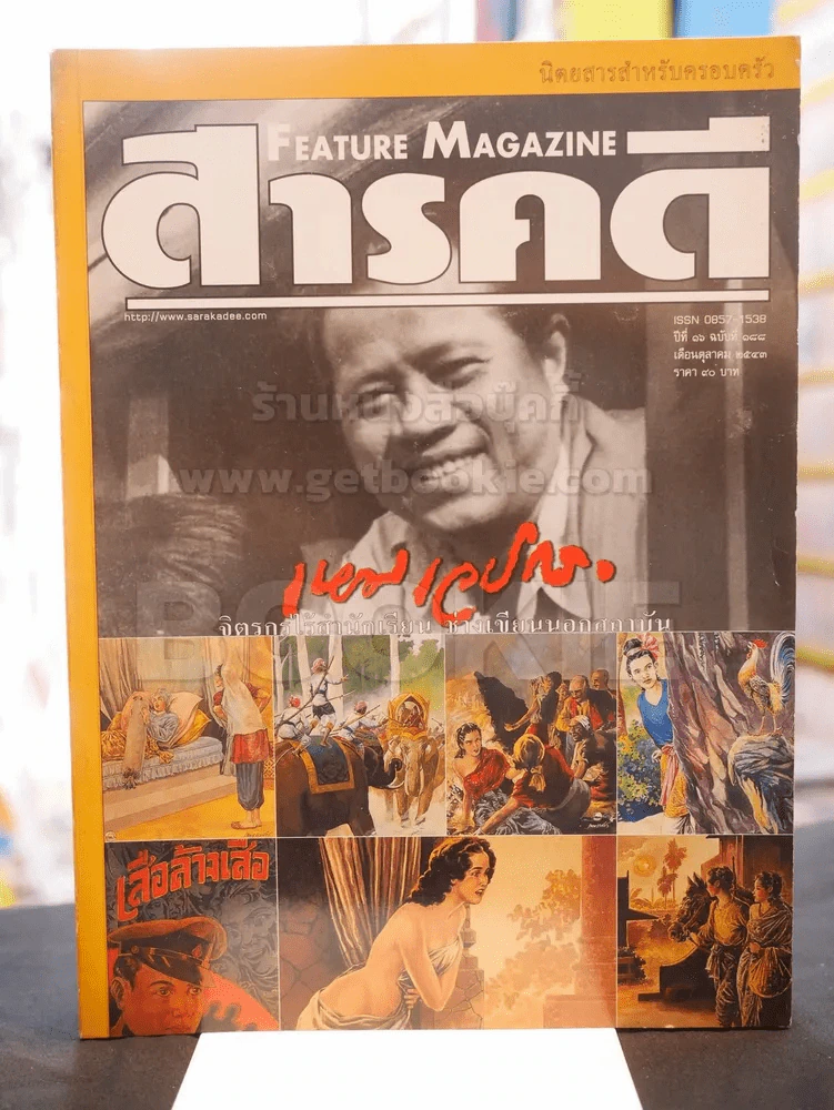 Feature Magazine สารคดี ฉบับที่ 188 ปีที่ 16 ตุลาคม 2543  (เหม เวชกร) รูปที่ 1