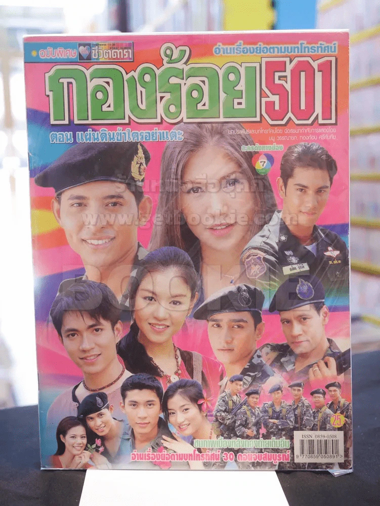 กองร้อย501 ตอน แผ่นดินข้าใครอย่าแตะ รูปที่ 1