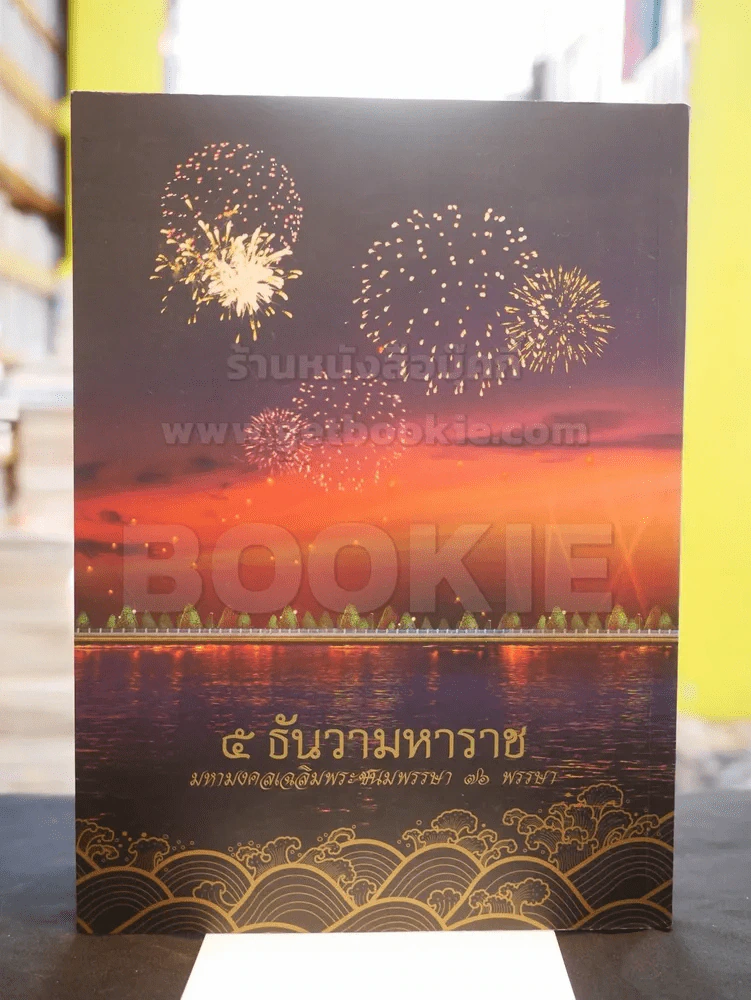๕ ธันวามหาราช มหามงคลเฉลิมพระชนมพรรษา ๗๖ พรรษา รูปที่ 15
