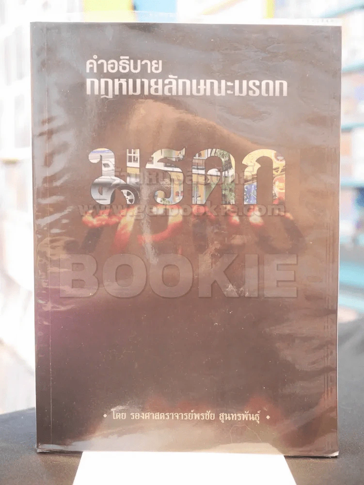 คำอธิบาย กฎหมายลักษณะมรดก รูปที่ 1