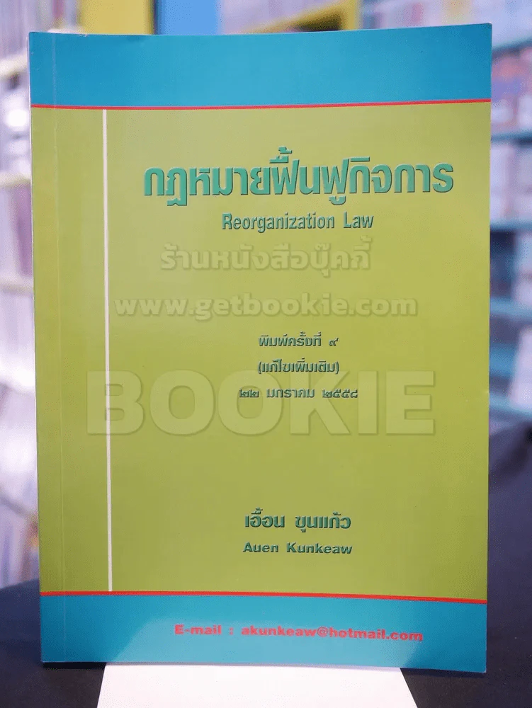 กฎหมายฟื้นฟููกิจการ รูปที่ 1