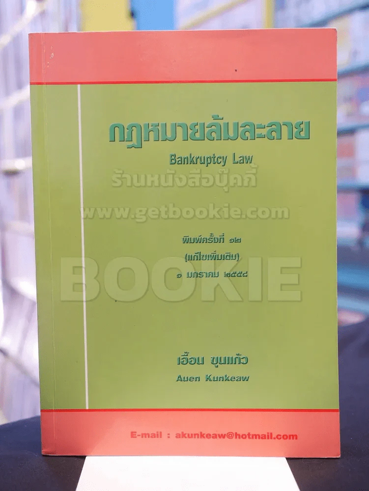 กฎหมายล้มละลาย รูปที่ 1
