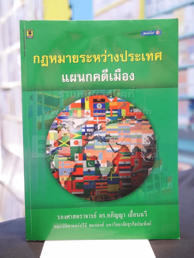 กฎหมายระหว่างประเทศแผนกคดีเมือง (มีคราบน้ำ) รูปที่ 1