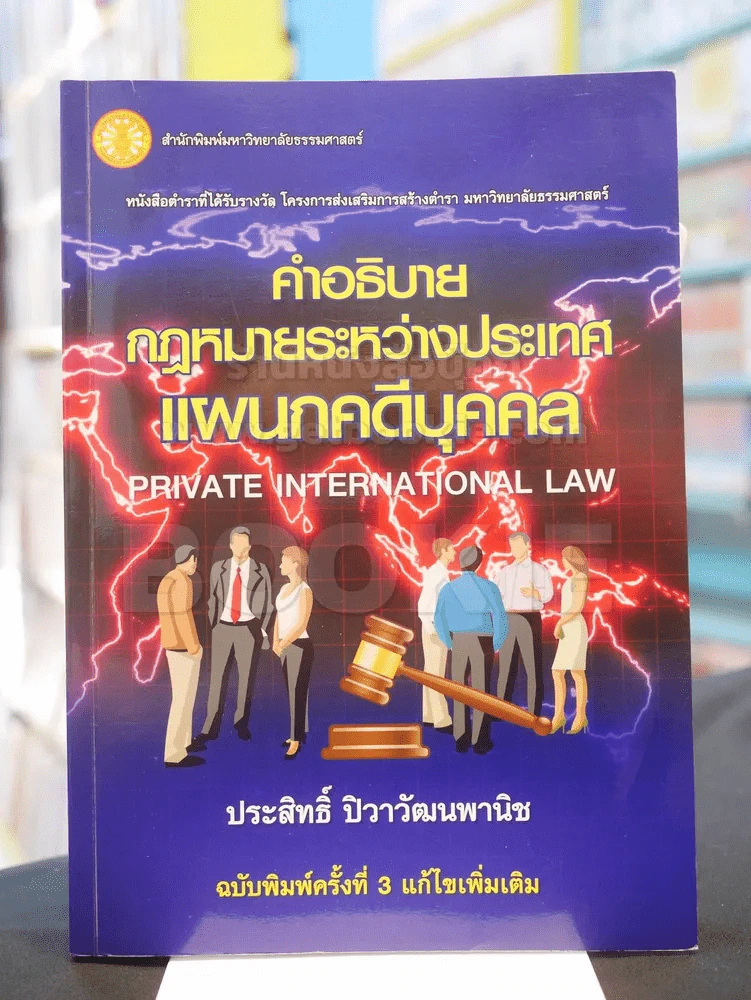 คำอธิบายกฎหมายระหว่างประเทศแผนกคดีบุคคล รูปที่ 1