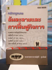 หลักกฎหมายล้มละลายและการฟื้นฟูกิจการ รูปที่ 1