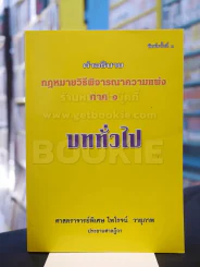 คำอธิบาย กฎหมายวิธีพิจารณาความเพ่ง ภาค ๑ บททั่วไป รูปที่ 1