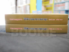 ประมวลกฎหมาย วิธีพิจารณาความอาญา ภาค ๑ - ภาค ๒ ภาค ๓ - ๔ ภาค ๖ - ๗ รูปที่ 2