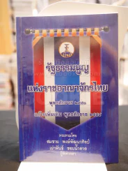 รัฐธรรมนูญแห่งราชอาณาจักรไทย รูปที่ 1