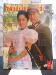 ภาพยนต์บันเทิง ปีที่ 16 ฉบับที่ 693 อังคารที่ 8 - 15 พ.ค. 2533 (ปก เบิร์ด ธงไชย - กวาง กมลชนก )