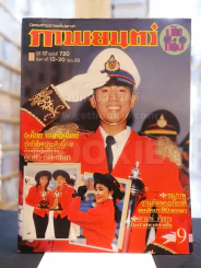 ภาพยนต์บันเทิง ปีที่ 17 ฉบับที่ 720 อังคารที่ 13 - 20 พ.ย. 2533 (ปก เบิร์ด ธงไชย - กมลชนก - ลูกศร) รูปที่ 1